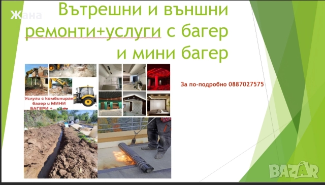 услуги с контейнеровоз и багер вътрешни и външни ремонти 