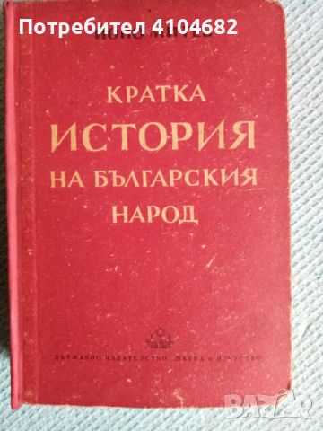Книга Кратка история на българския народ, снимка 1 - Художествена литература - 45856861