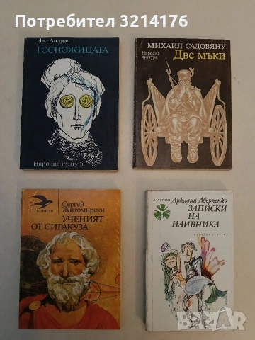 Ученият от Сиракуза - Сергей Житомирски 