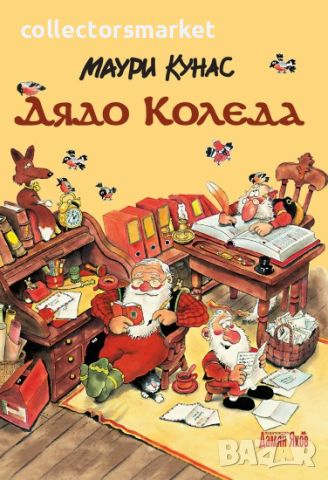 Дядо Коледа / Твърда корица, снимка 1 - Детски книжки - 46125598