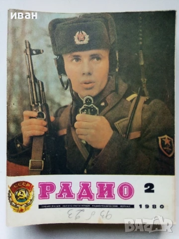 Списания "Радио" - 1980г, снимка 12 - Списания и комикси - 50923266