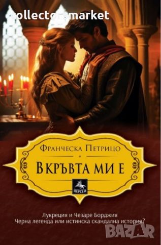 В кръвта ми е, снимка 1 - Художествена литература - 46167470