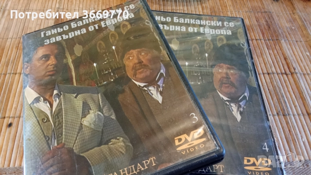 Ганьо Балкански се завърна от Европа 1-4 - два нови оригинални DVD