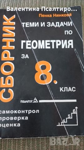 Геометрия - теми и задачи 8 клас, снимка 1 - Художествена литература - 46514376