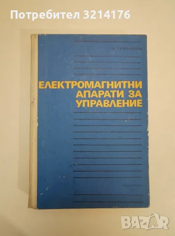 Електромагнитни апарати за управление - Никола Трифонов, снимка 1 - Специализирана литература - 47509695