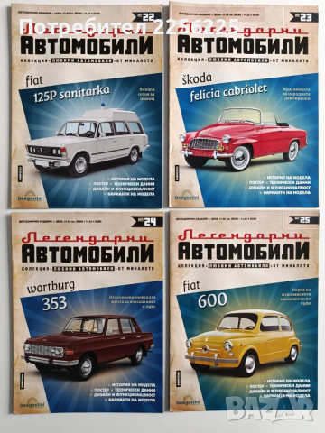 Лот списания " Легендарни автомобили"(0-49), снимка 7 - Колекции - 54035889