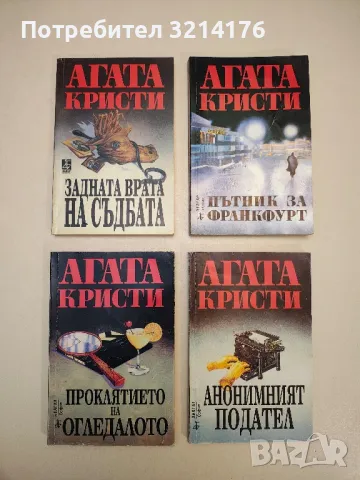 Злото е на път - Агата Кристи, снимка 7 - Художествена литература - 49115180