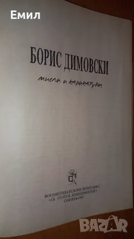 Борис Димовски -"Мисли и карикатури", снимка 4 - Художествена литература - 50036217