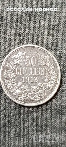 50 стотинки 1913 г.