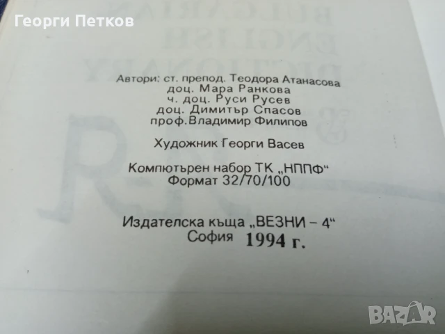 Английско-Български-Английски речник-2 тома., снимка 3 - Чуждоезиково обучение, речници - 50860603