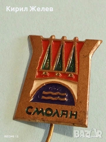 Стара значка с герба на град СМОЛЯН за КОЛЕКЦИЯ ДЕКОРАЦИЯ 51687, снимка 2 - Колекции - 53171768