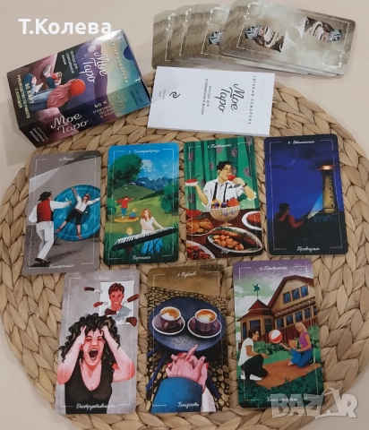 Моето Таро, снимка 8 - Езотерика - 49803884