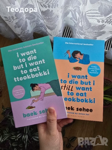 I want to die but I want to eat tteokbokki (книги на английски)