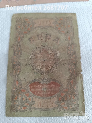 банкнота 5 лв от 1903 г., снимка 3 - Нумизматика и бонистика - 53588955