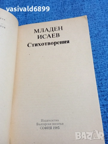 Младен Исаев - стихотворения , снимка 4 - Българска литература - 53638904