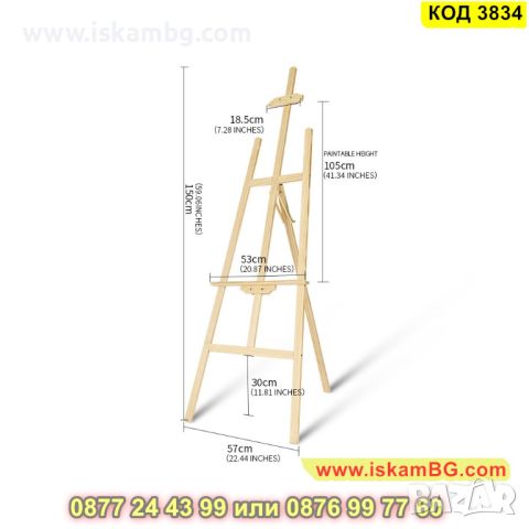 Статив за рисуване с височина 1.5 метра, изработен от дърво - КОД 3834, снимка 11 - Други - 45419257