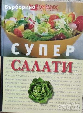 Супер салати-Рийдърс Дайджест, снимка 1 - Енциклопедии, справочници - 46624094