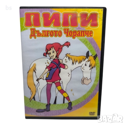 Пипи дългото чорапче DVD с бг дублаж 