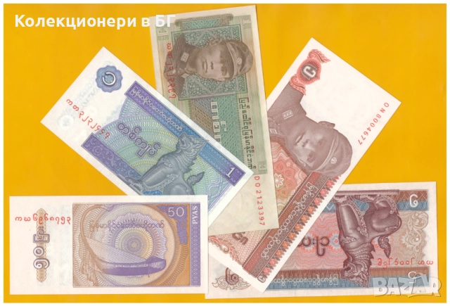 ЛОТ ПЕТ БАНКНОТИ ОТ БИРМА/МИАНМАР