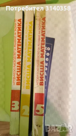Ръководство за решаване задачи по висша математика , снимка 2 - Учебници, учебни тетрадки - 48241916