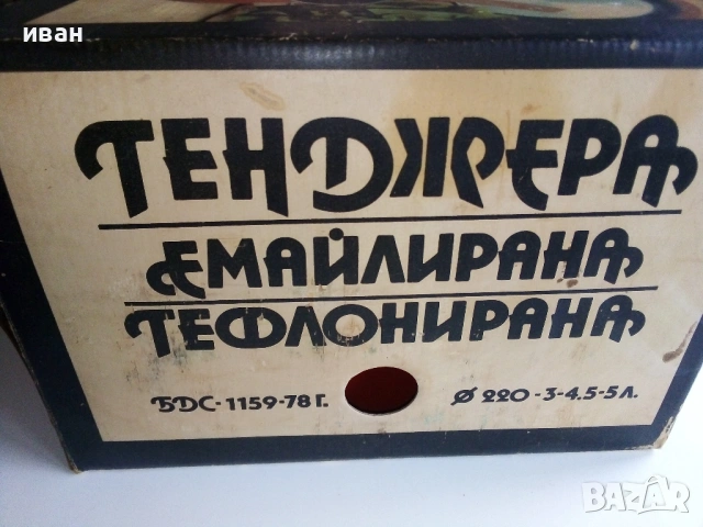 Тенджера емайлирана,тефлонирана произведен в ПГИ "Одесос" Варна, снимка 3 - Колекции - 53085746