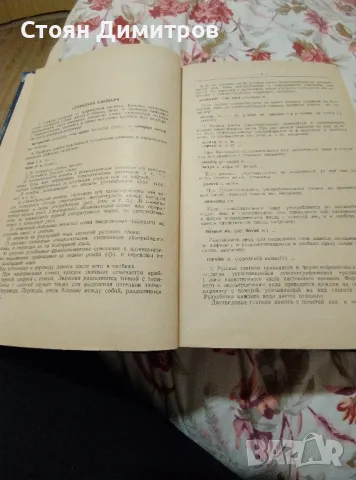 Руско -Български речник печат 1965г / 1139страници, снимка 8 - Антикварни и старинни предмети - 48632342