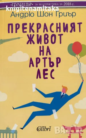 Прекрасният живот на Артър Лес - Андрю Шон Гриър, снимка 1 - Художествена литература - 48433065