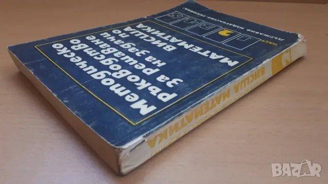 Методическо ръководство за решаване на задачи по висша математика част 2, снимка 15 - Учебници, учебни тетрадки - 47053549