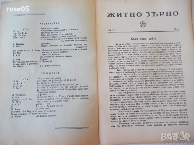 Списание "Житно зърно - бр. 5 - 1942 г." - 32 стр., снимка 2 - Антикварни и старинни предмети - 48118581