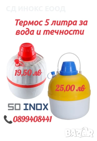 Термос 5 литра за вода и течности 