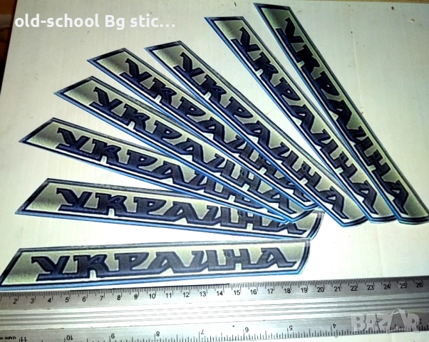 Стикери за Вечните Соц Класики, снимка 18 - Антикварни и старинни предмети - 47223173