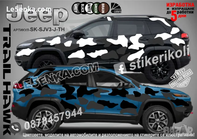 Jeep Compass SK-SJV3-J-CO Кaмуфлаж Офроуд Джип Пикап Лодка Camouflage Off-Road стикери, снимка 7 - Аксесоари и консумативи - 47899179