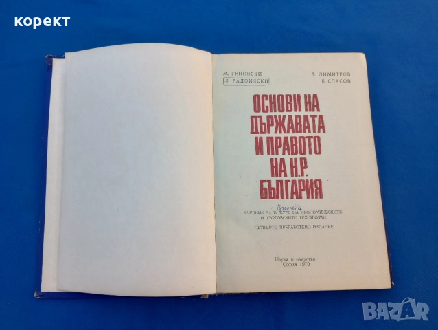 Основни на държавата и правото на Република България , снимка 2 - Други - 52446503