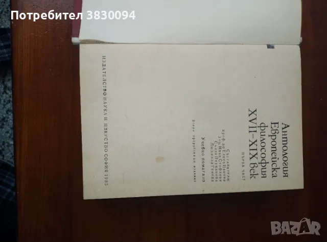 Антология Европейска Философия 17-19век първа част, снимка 6 - Други ценни предмети - 50255155