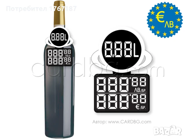 Етикети за цени за бутилки в Евро и лева, снимка 13 - Друго търговско оборудване - 50957841