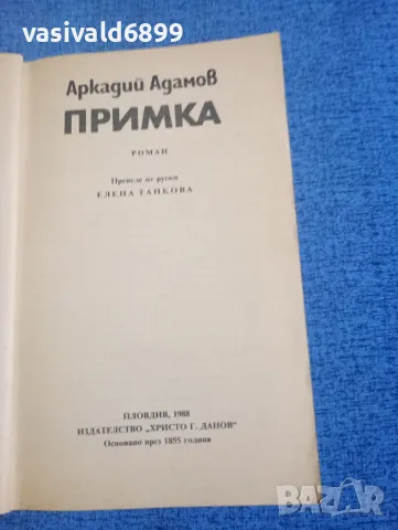 Аркадий Адамов - Примка , снимка 4 - Художествена литература - 49851917
