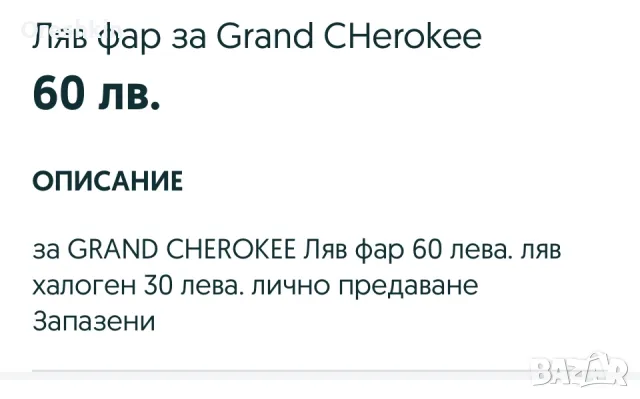 Ляв фар за Jeep Grand Cherokee, снимка 1 - Части - 47906239