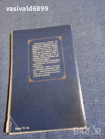 Елинор Глин - Защо, Зара?, снимка 3 - Художествена литература - 52806401