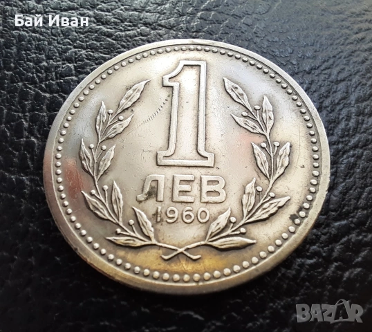 Монета 1 лев 1960 г. България - изчерпана от БНБ, снимка 4 - Нумизматика и бонистика - 39458587