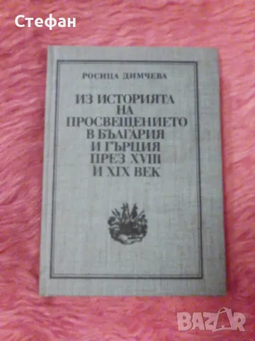 Из историята на просвещението в България и Гърция, Росица Димчевс, снимка 1 - Специализирана литература - 47185495