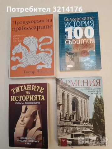 НОВА! Българската история в 100 събития - Иван Кънчев, Ивомир Колев, Марио Мишев 