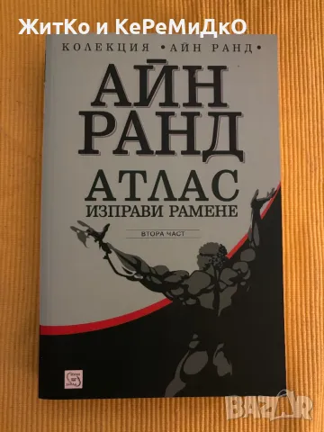 Айн Ранд - Атлас изправи рамене. Част 2, снимка 1 - Художествена литература - 48759610