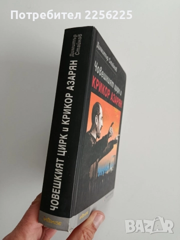 Човешкият цирк и Крикор Азарян, снимка 6 - Художествена литература - 52668558