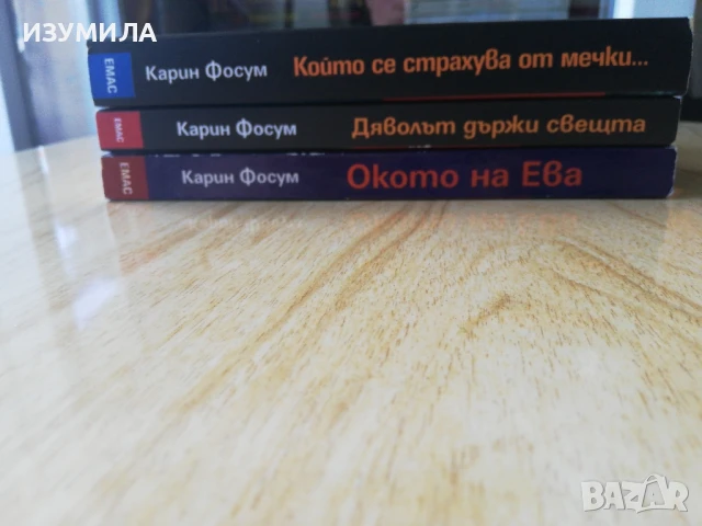 Окото на Ева / Дяволът държи свещта / Който се страхува от мечки - Карин Фосум, снимка 2 - Художествена литература - 51064093