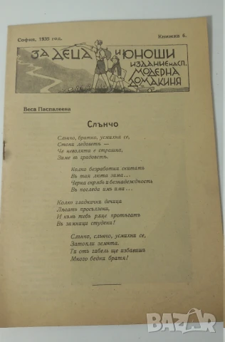 За Деца и Юноши Издание на Сп. Модерна Домакиня 1935 година