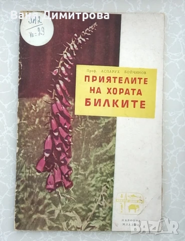 Приятелите на хората билките