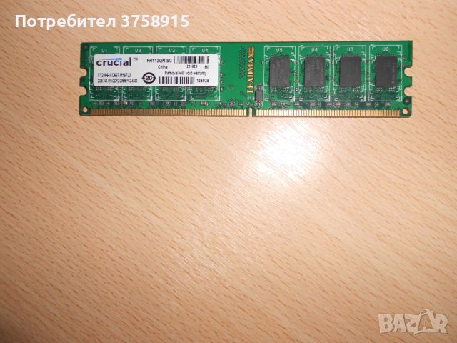 260.Ram DDR2 667 MHz PC2-5300,2GB,crucial. НОВ, снимка 1 - RAM памет - 45694172