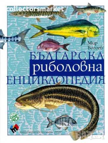 Българска риболовна енциклопедия, снимка 1 - Други - 45799622