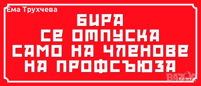 Табела със социалистически лозунг "БИРА СЕ ОТПУСКА САМО НА ЧЛЕНОВЕ НА ПРОФСЪЮЗА"