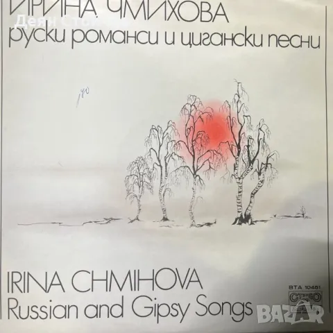 Ирина Чмихова – Russian And Gipsy Songs/грамофонни плочи, снимка 1 - Грамофонни плочи - 49598134